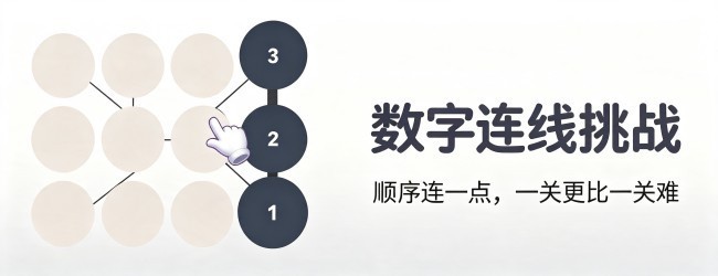 数字连线挑战宣传图