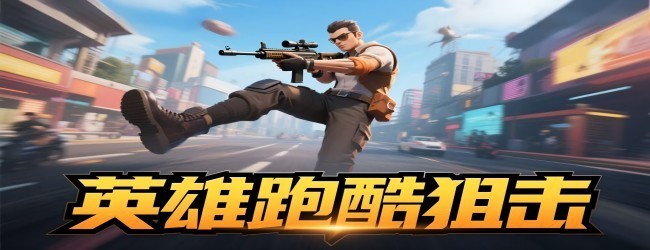 英雄跑酷狙击游戏宣传图