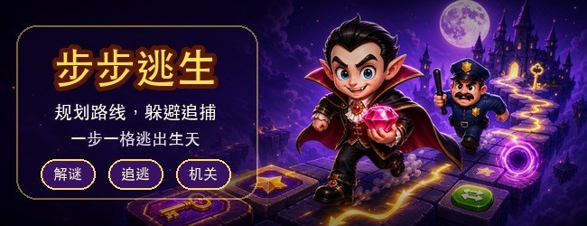 步步逃生宣传图