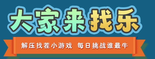 大家来找乐宣传图