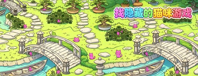 找隐藏的猫咪游戏宣传图