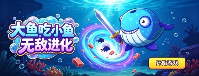 大鱼吃小鱼无敌进化宣传图