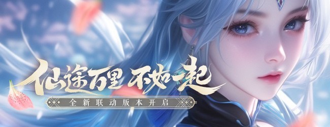 凡仙宣传图