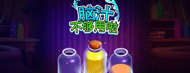 脑汁不够用啦宣传图