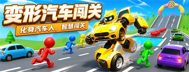 变形汽车闯关宣传图