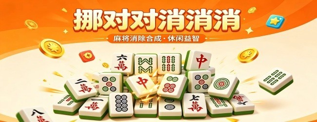 挪对对消消消宣传图