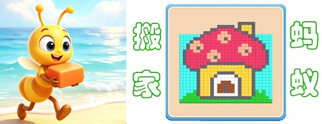 搬家蚂蚁宣传图