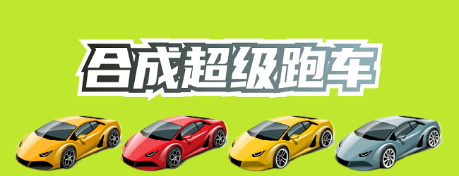 合成超级赛车宣传图