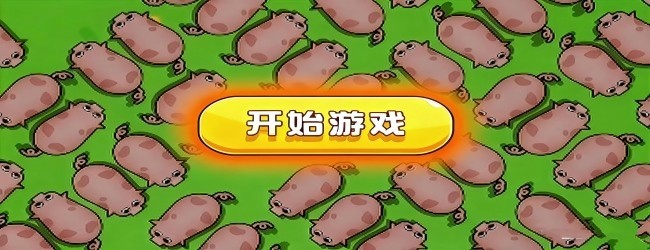 猪个猪游戏宣传图