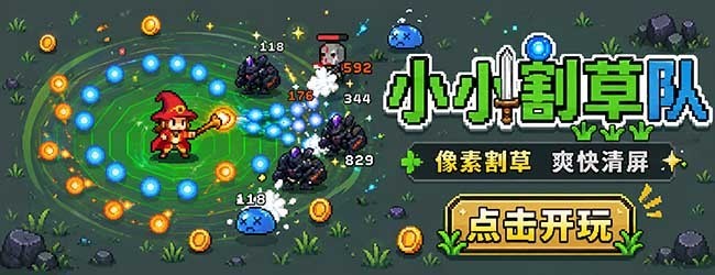 小小割草队宣传图