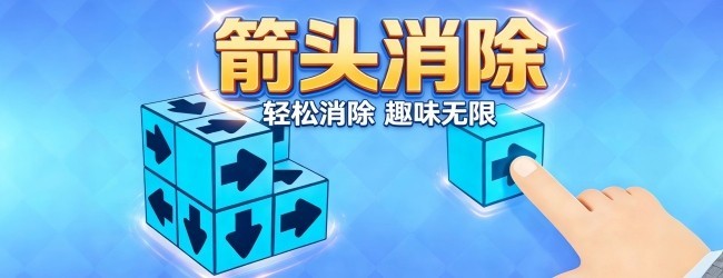 箭头迷宫消除游戏宣传图