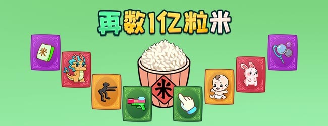 再数一亿粒米宣传图