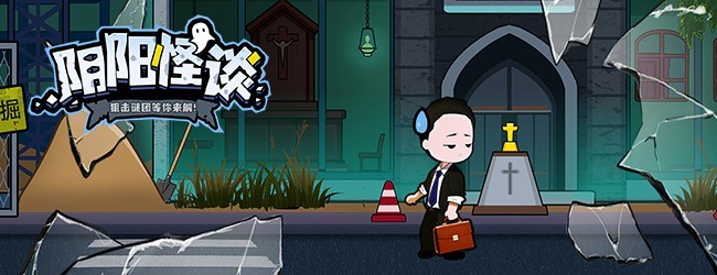阴阳怪谈宣传图