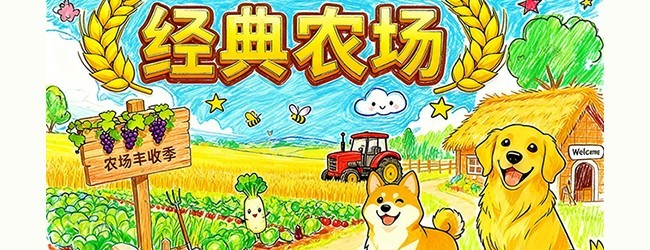 经典农场宣传图