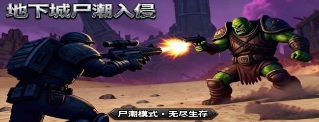 地下城尸潮入侵宣传图