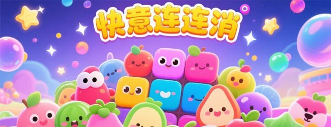 快意连连消宣传图