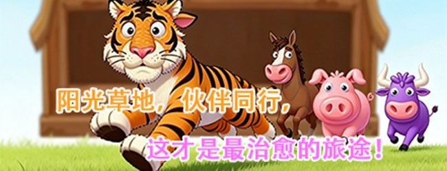 农场逃脱宣传图