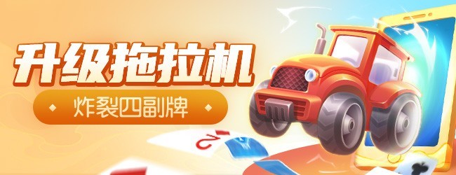 同城游四副牌升级宣传图