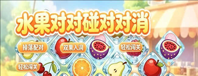 水果对对碰对对消宣传图