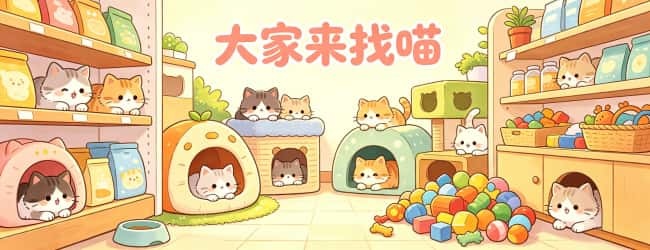 大家来找喵宣传图