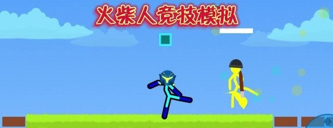 双人火柴人小游戏宣传图