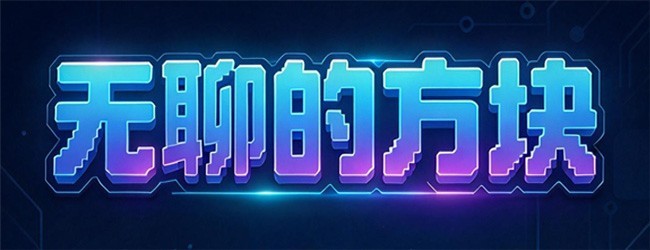 无聊的方块宣传图