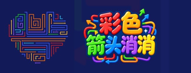彩色箭头消消宣传图