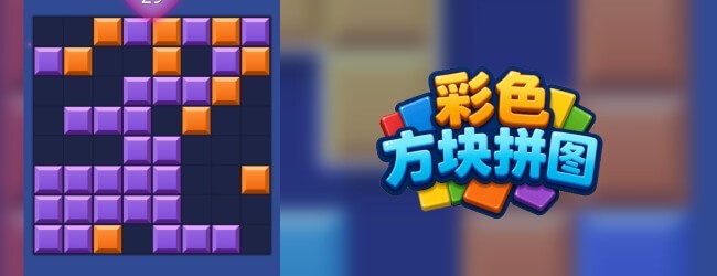 彩色方块拼图宣传图