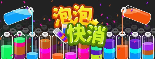 泡泡快消宣传图