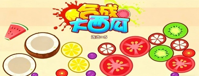 合成大西瓜闯关宣传图