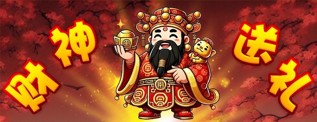天天招财神宣传图