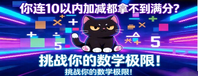 魔鬼数学喵宣传图