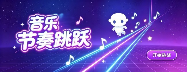 音乐节奏跳跃宣传图