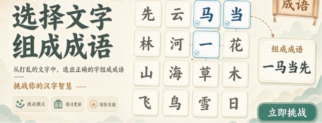益智动脑拼成语宣传图
