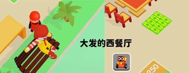 大发的西餐厅宣传图