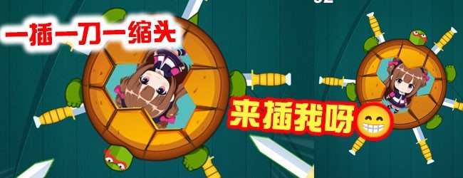 插刀刀宣传图