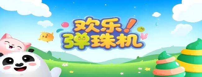 欢乐弹珠机宣传图