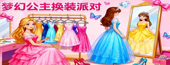 双人公主换装游戏宣传图