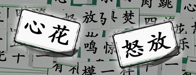 掌上消成语宣传图