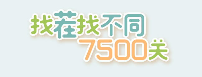 找茬找不同7500关宣传图
