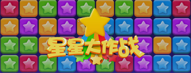 消灭星星粉碎传奇宣传图