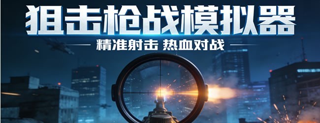 狙击枪战模拟器宣传图