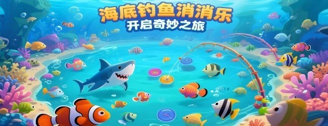 钓鱼游戏宣传图