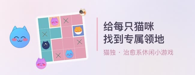 猫独宣传图