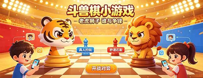 野兽棋兵宣传图