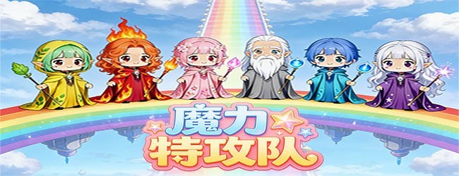 魔力特攻队宣传图