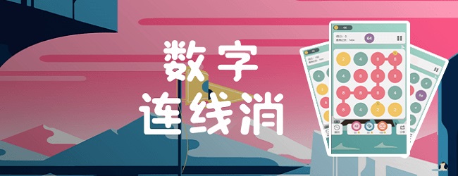数字连线消宣传图