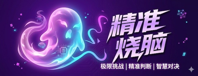 精准烧脑宣传图