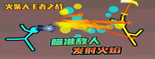 火柴人格斗宣传图