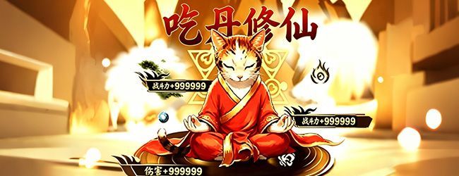 猫魂吃丹修仙宣传图